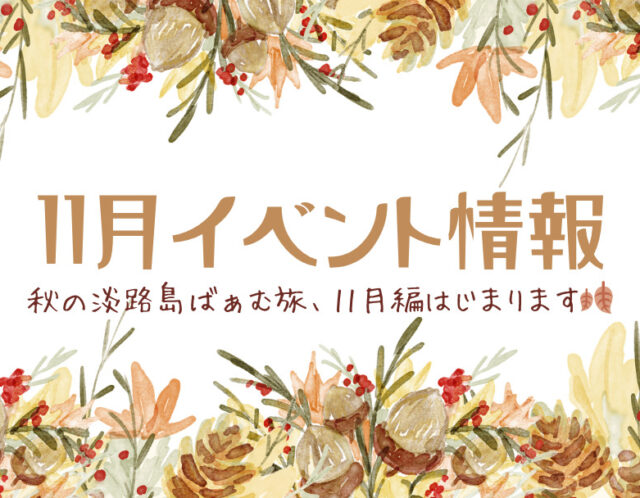 【11月】催事・イベント情報 淡路島ばぁむ旅、11月編はじまります🍂